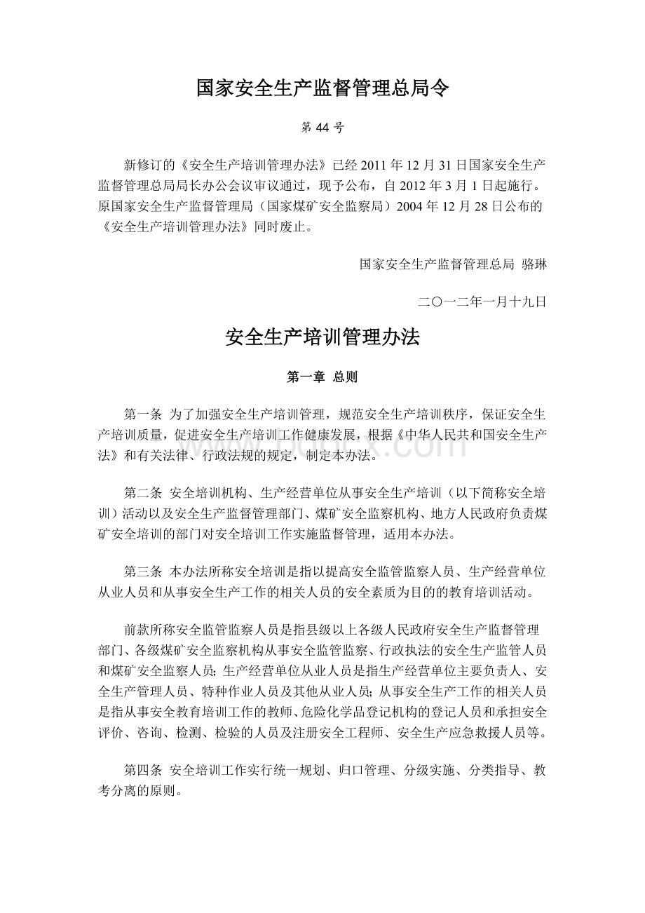 训管理办法44号令_精品文档_精品文档Word文档下载推荐.docx_第1页