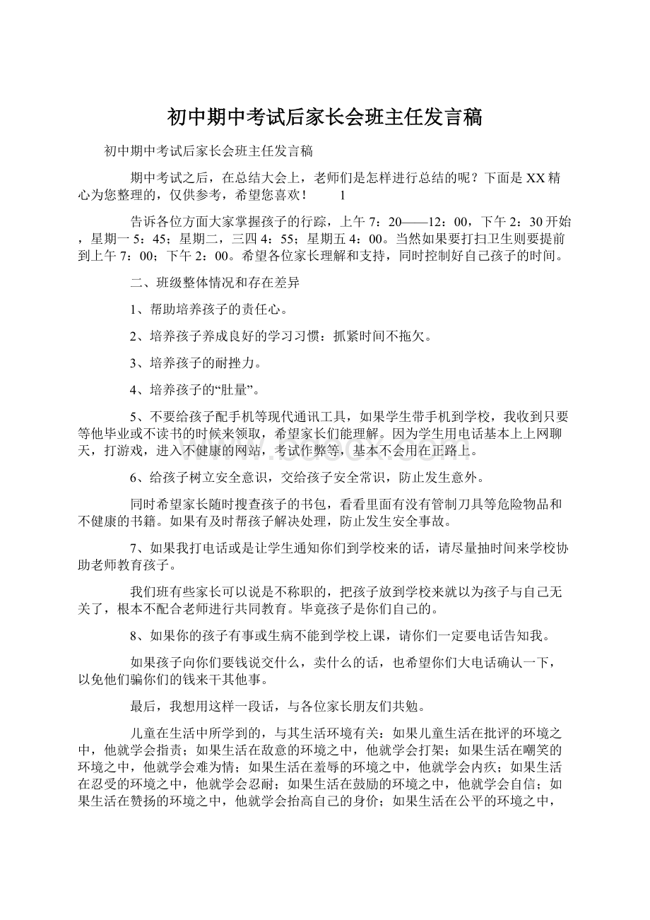 初中期中考试后家长会班主任发言稿.docx_第1页