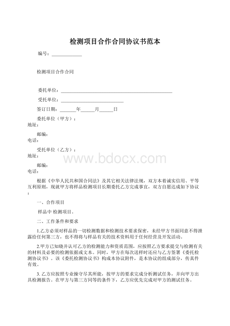 检测项目合作合同协议书范本.docx_第1页