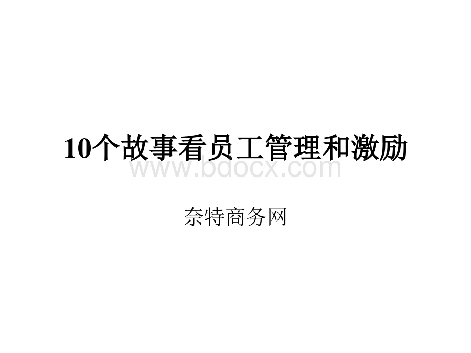 10个故事看员工管理和激励.ppt