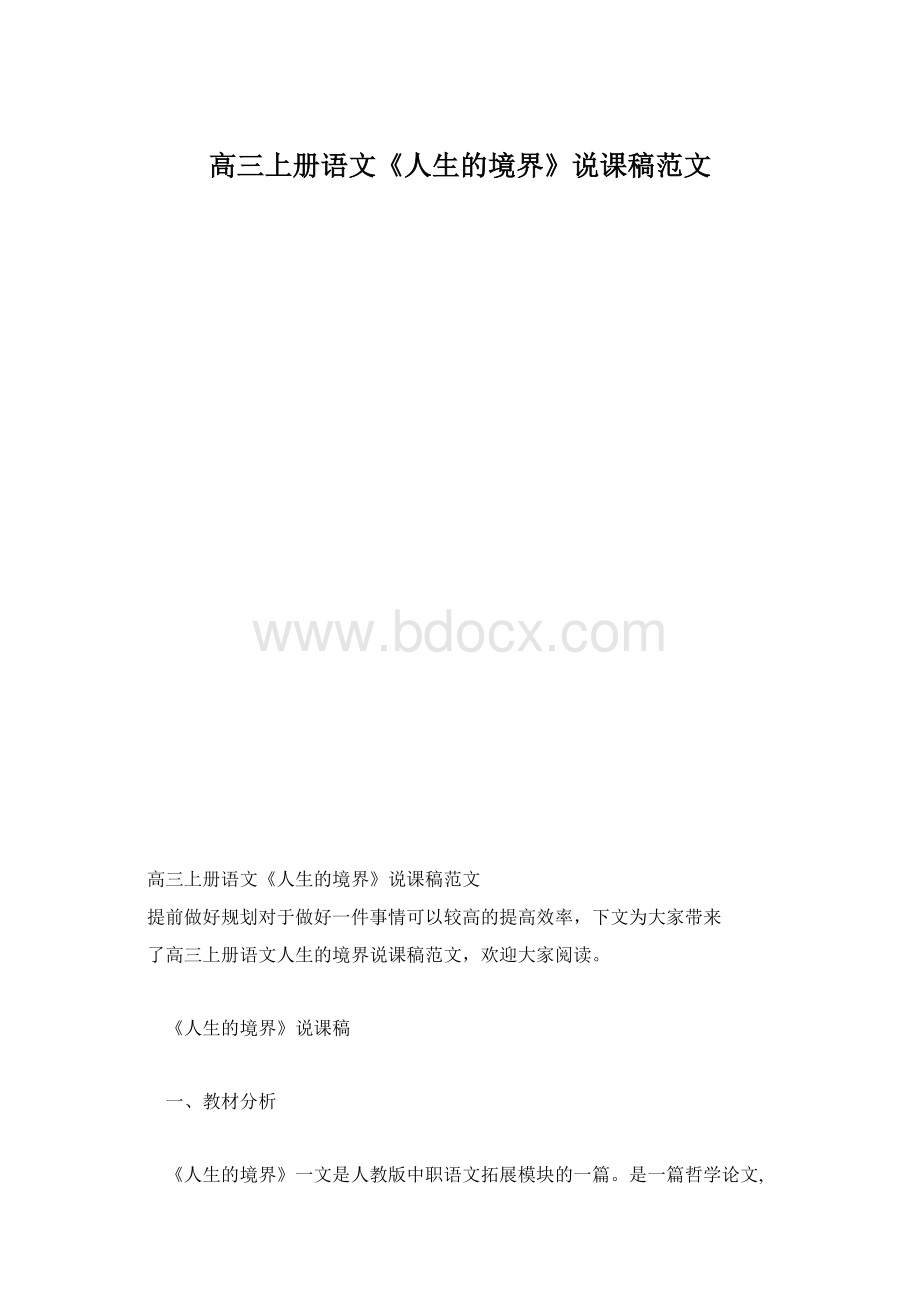 高三上册语文《人生的境界》说课稿范文Word格式文档下载.docx_第1页