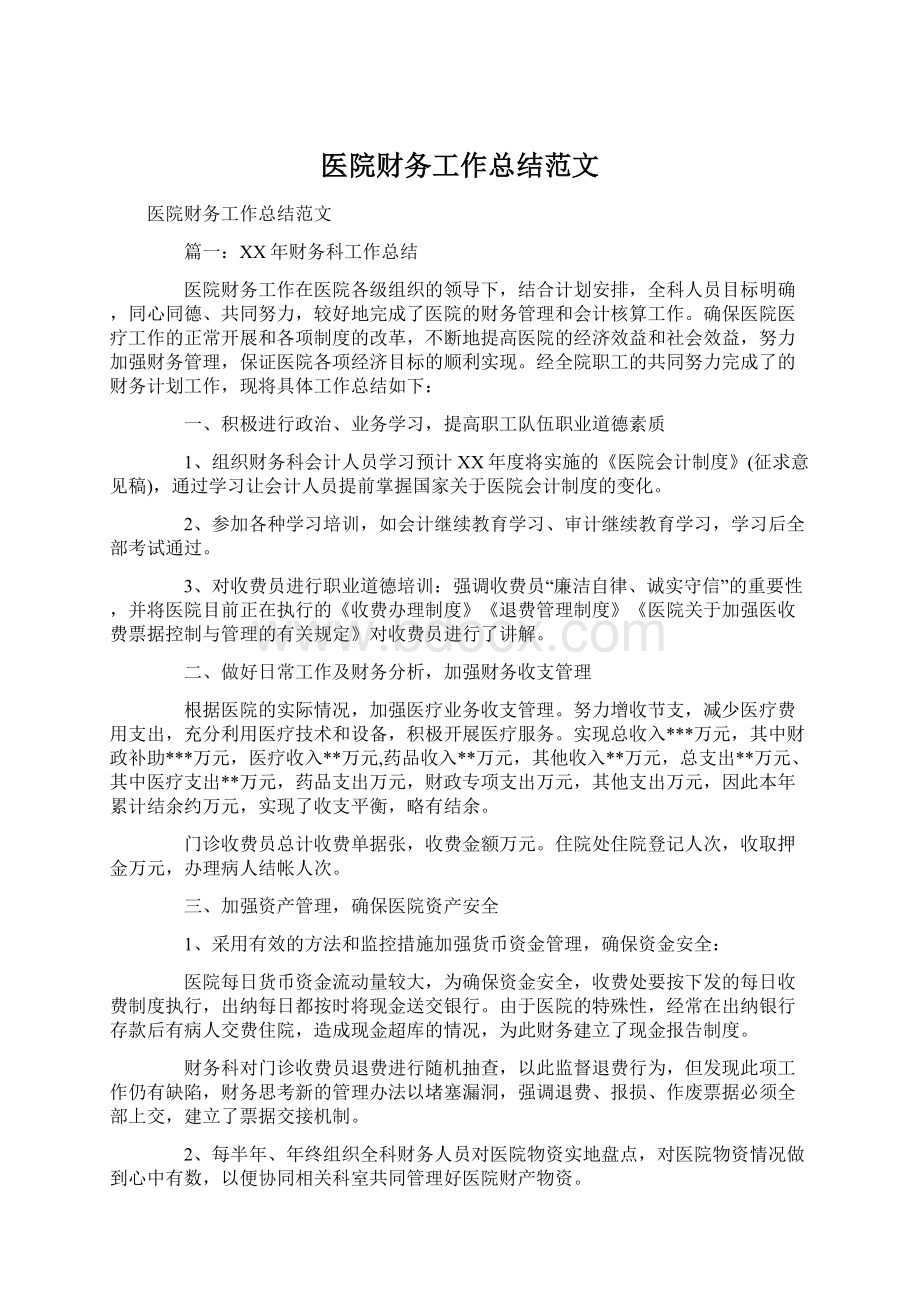 医院财务工作总结范文Word文档格式.docx