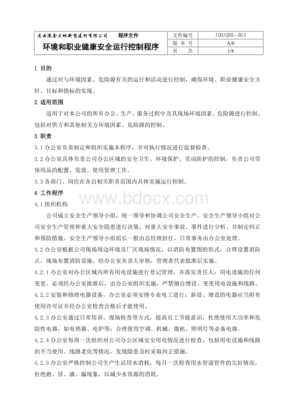 13环境职业安全运行控制程序Word文档格式.doc_第1页