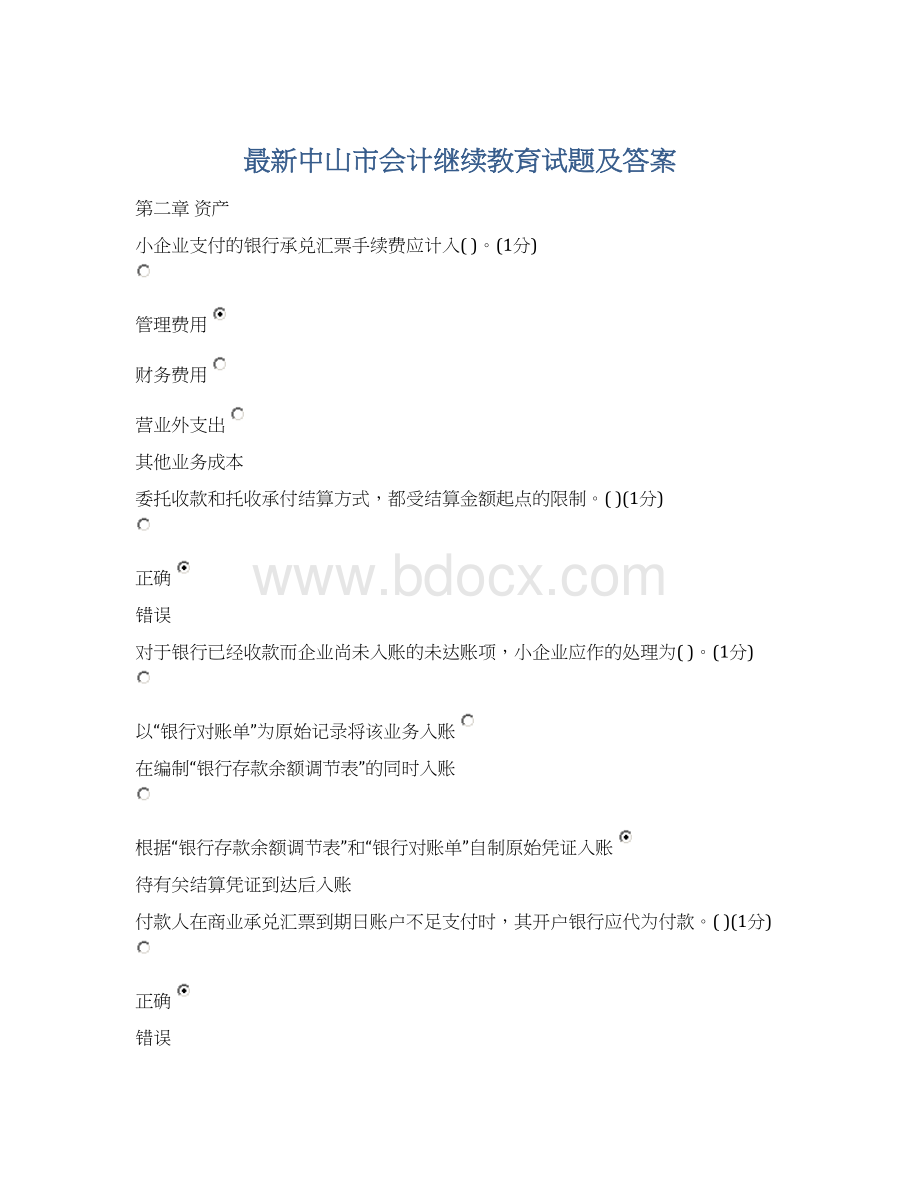 最新中山市会计继续教育试题及答案.docx