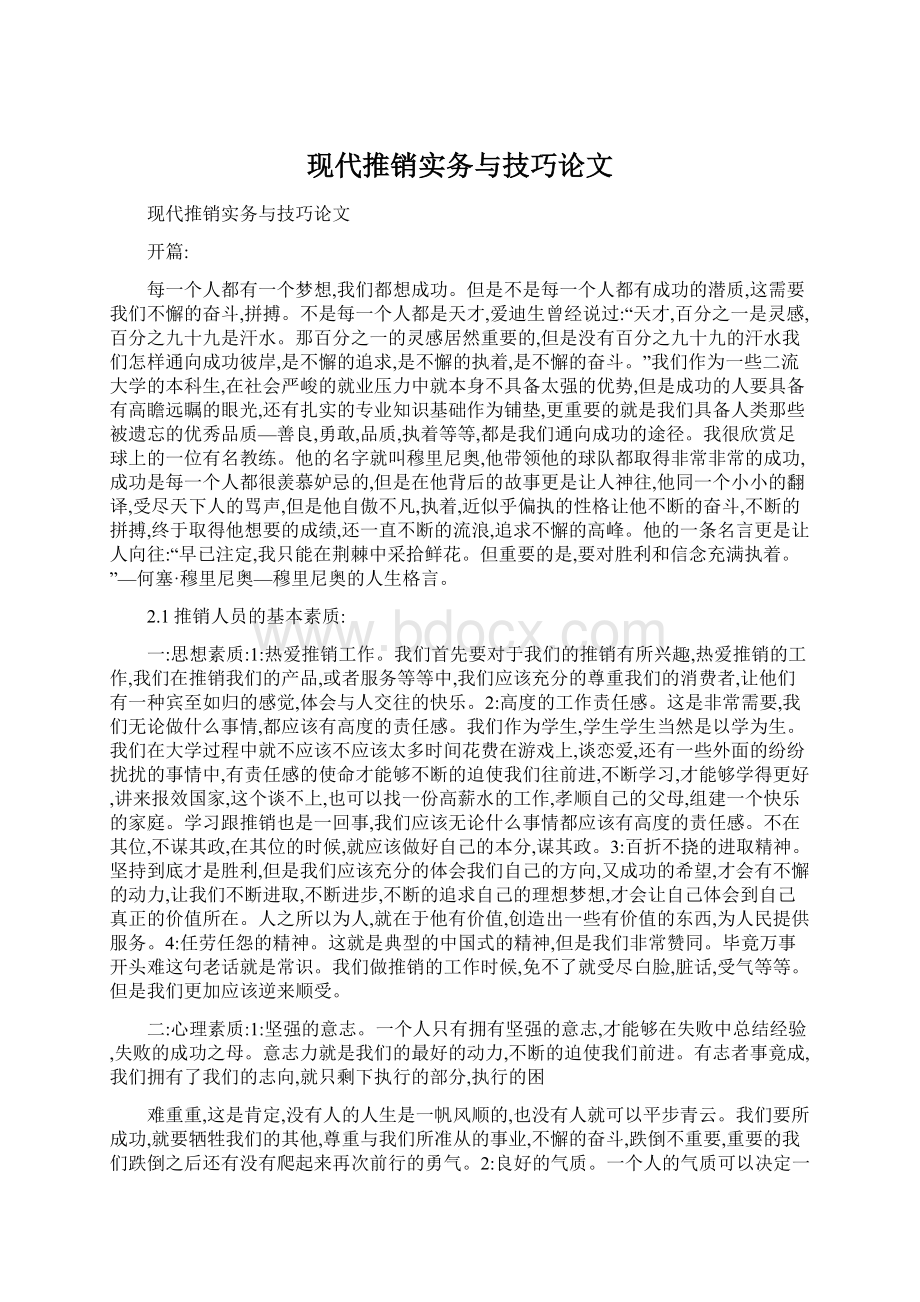 现代推销实务与技巧论文Word文档格式.docx