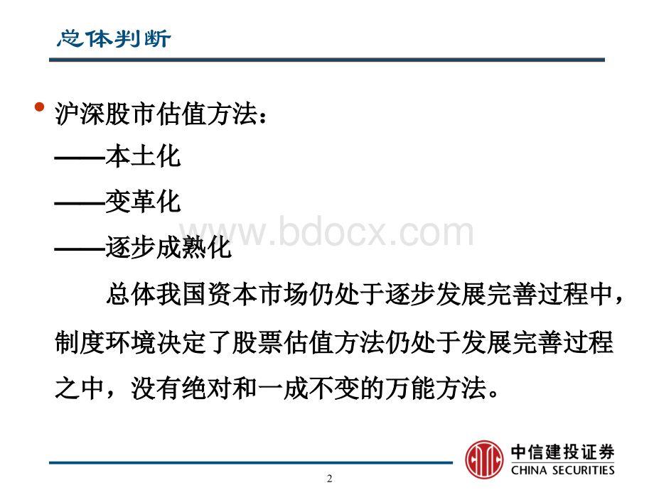 中信建投证券沪深股市股票估值定价方法及模型建立.ppt_第2页