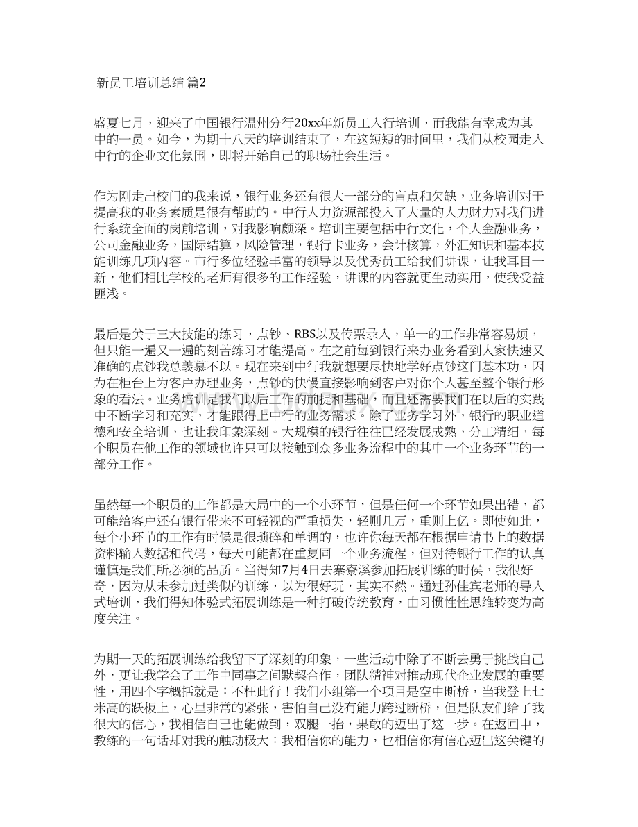 关于新员工培训总结集锦7篇.docx_第2页