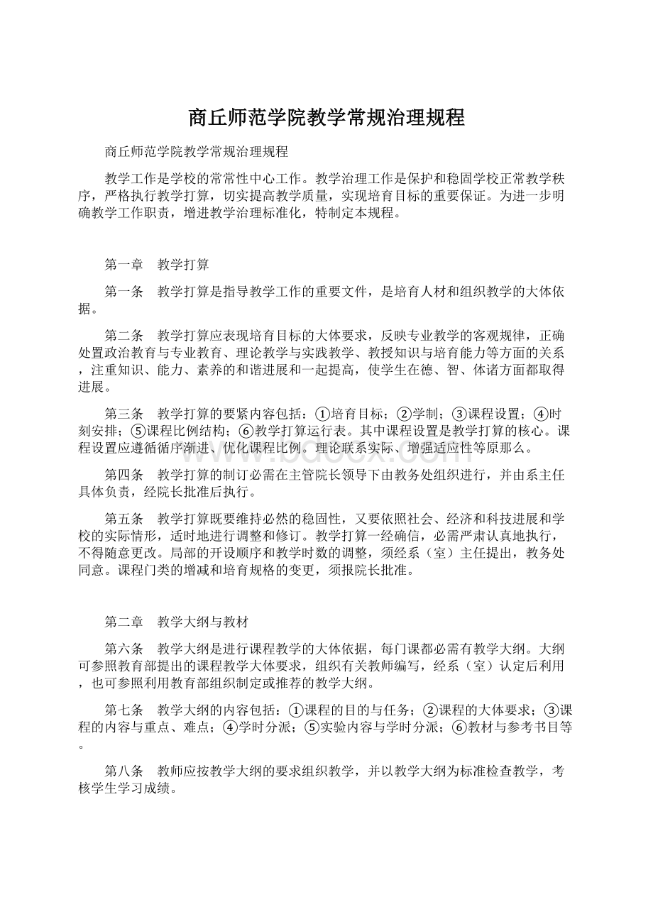 商丘师范学院教学常规治理规程Word格式文档下载.docx