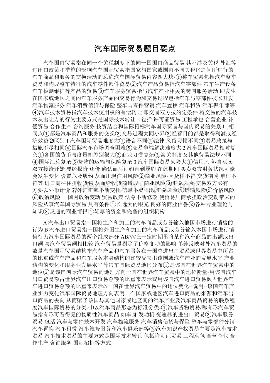 汽车国际贸易题目要点Word下载.docx