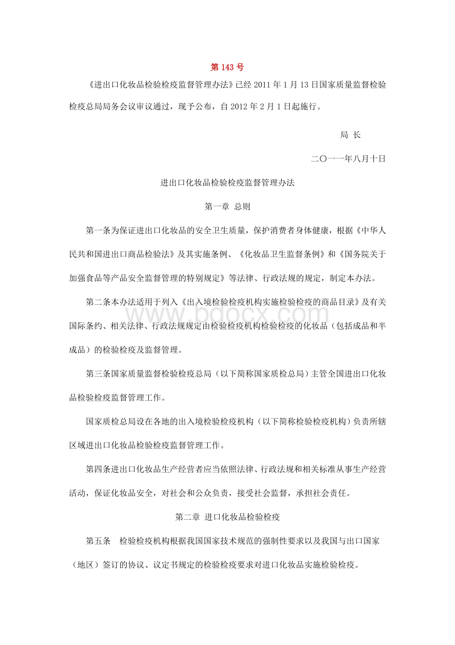 进出口化妆品检验检疫监督管理办法_精品文档_精品文档.doc_第1页