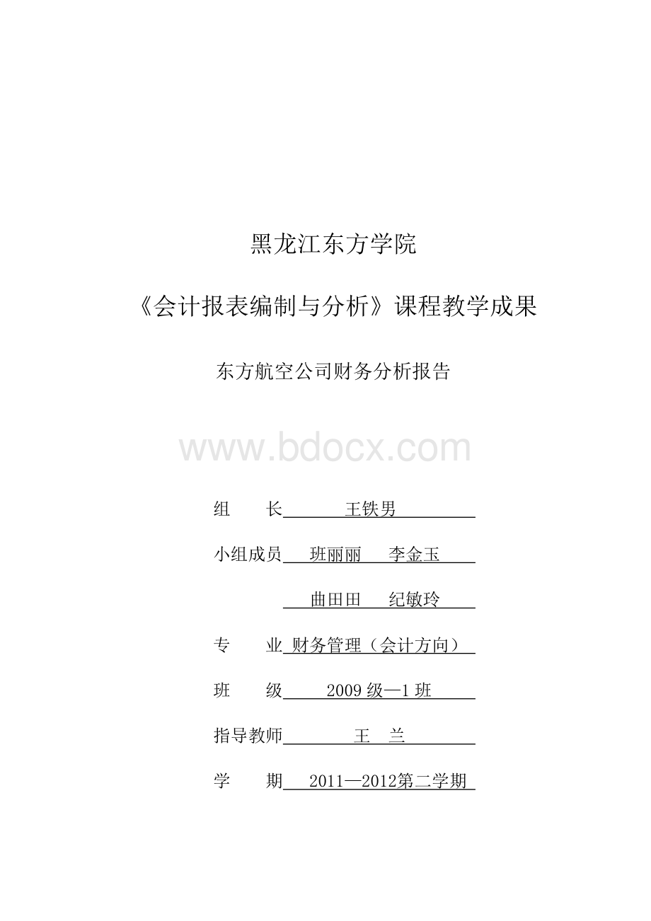 东方航空财务分析报告Word下载.doc