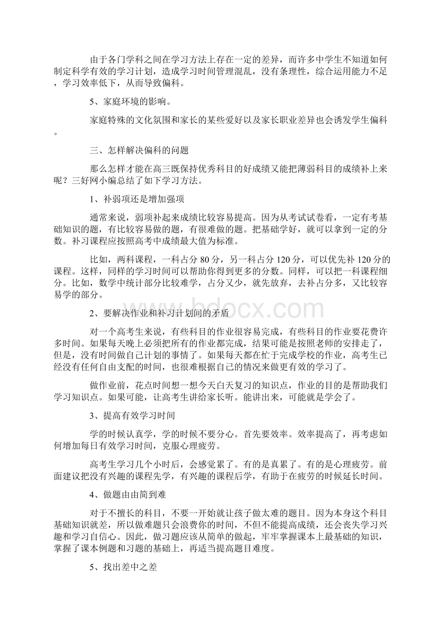 高中生偏科该怎么解决三好网高中一对一补习班Word文档格式.docx_第3页