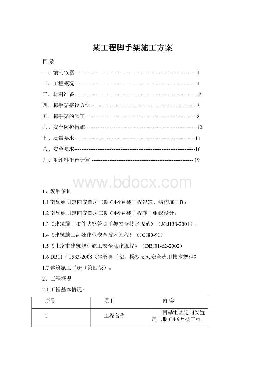 某工程脚手架施工方案Word文档下载推荐.docx