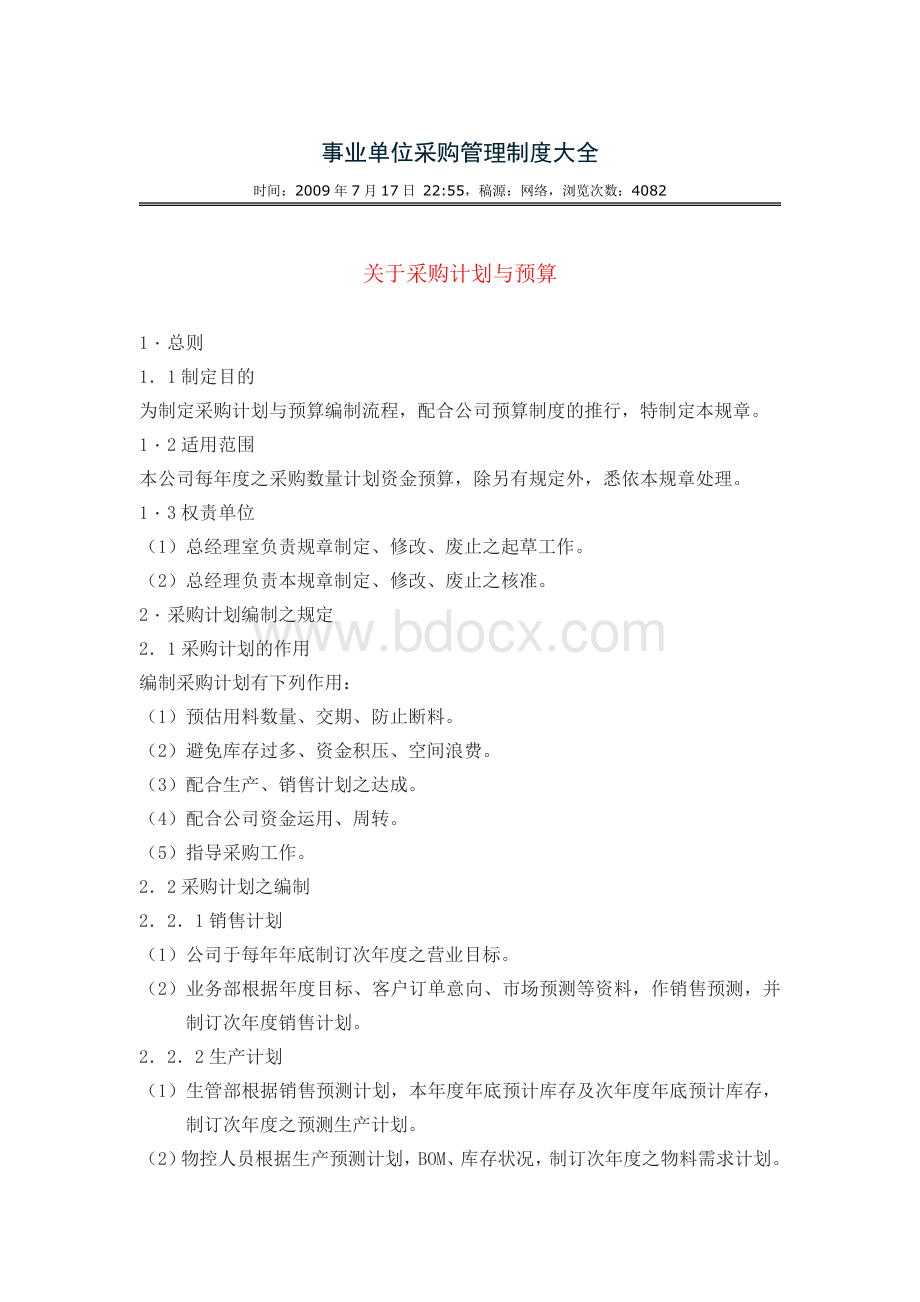 企事业采购管理制度大全.doc_第1页