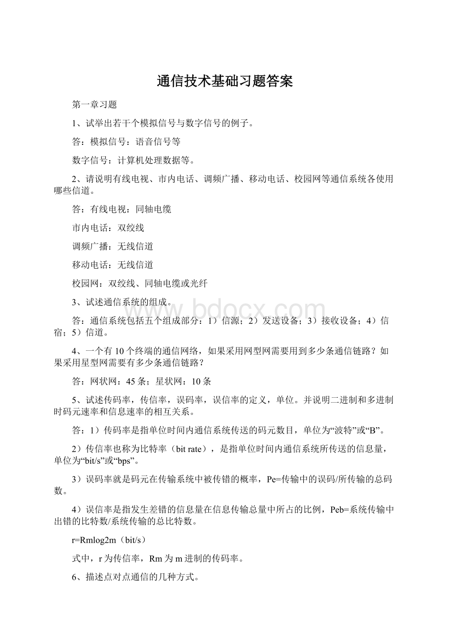 通信技术基础习题答案.docx