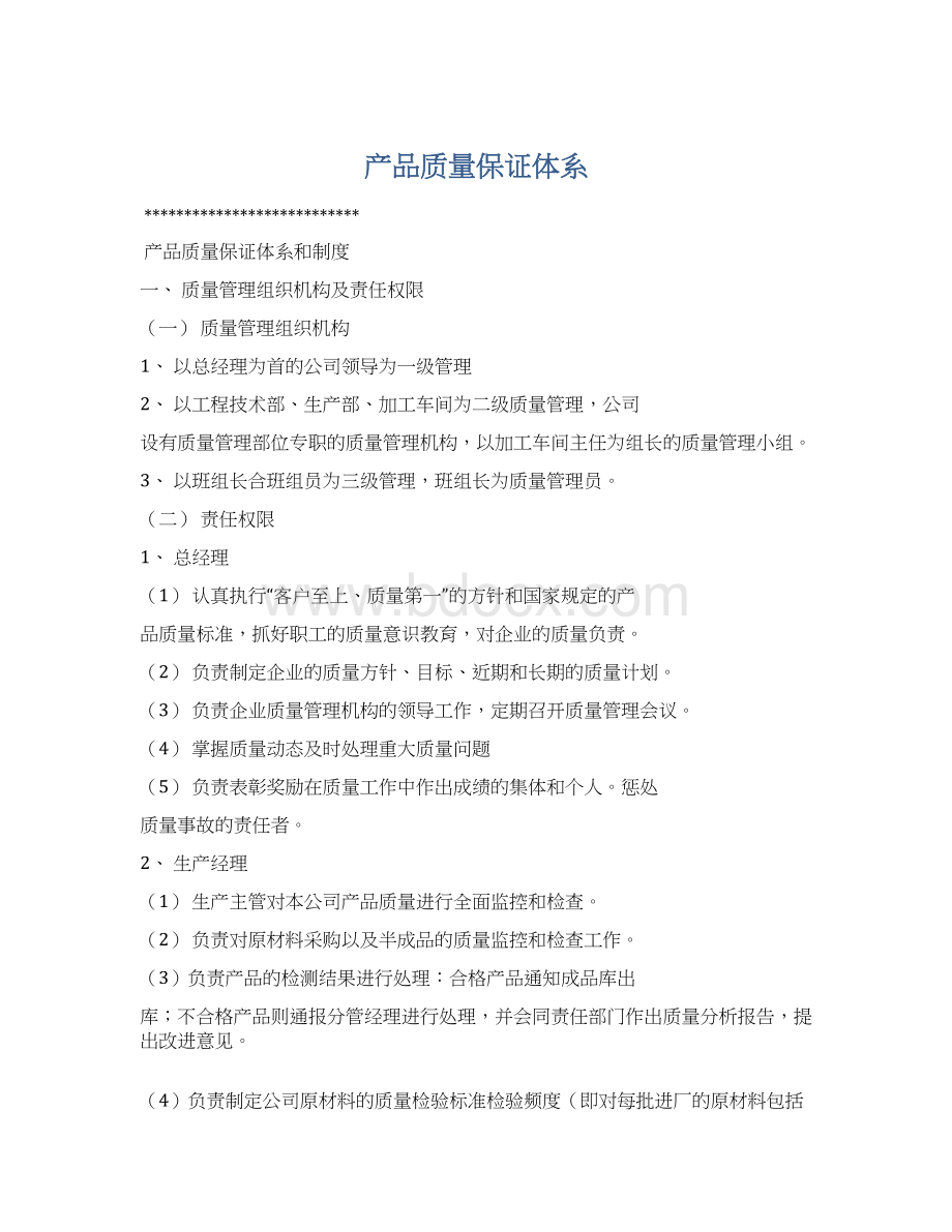 产品质量保证体系.docx_第1页