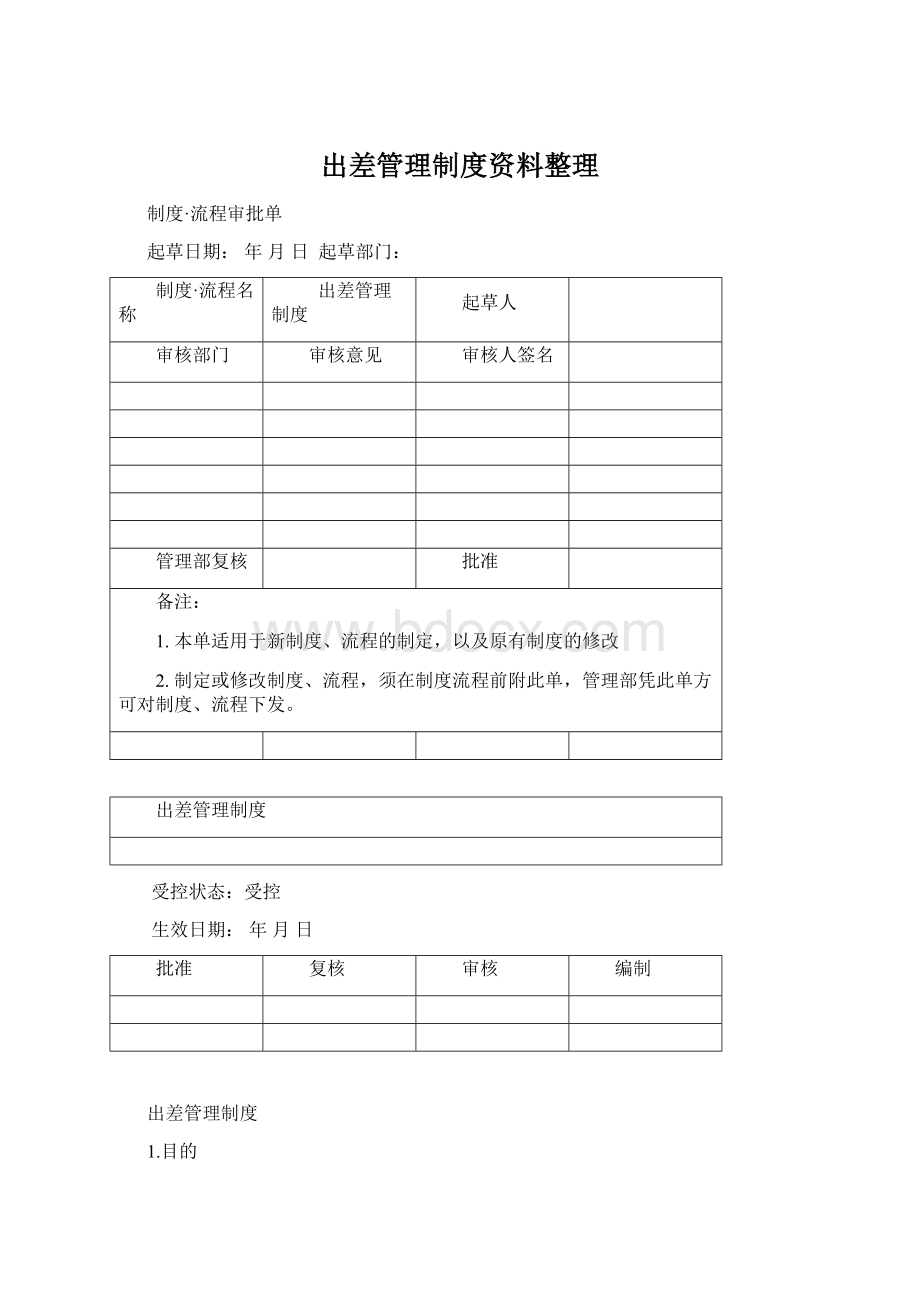 出差管理制度资料整理.docx_第1页