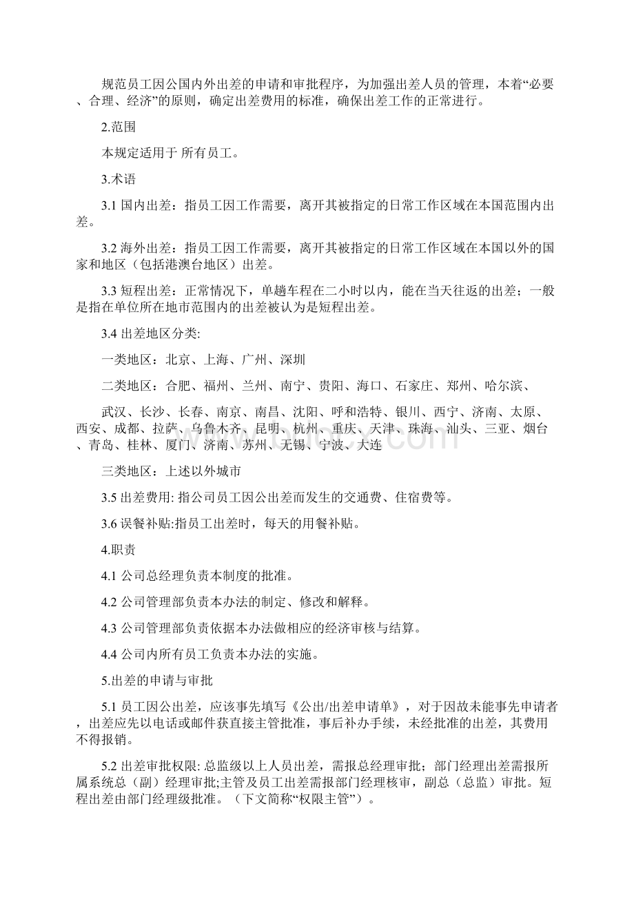 出差管理制度资料整理.docx_第2页