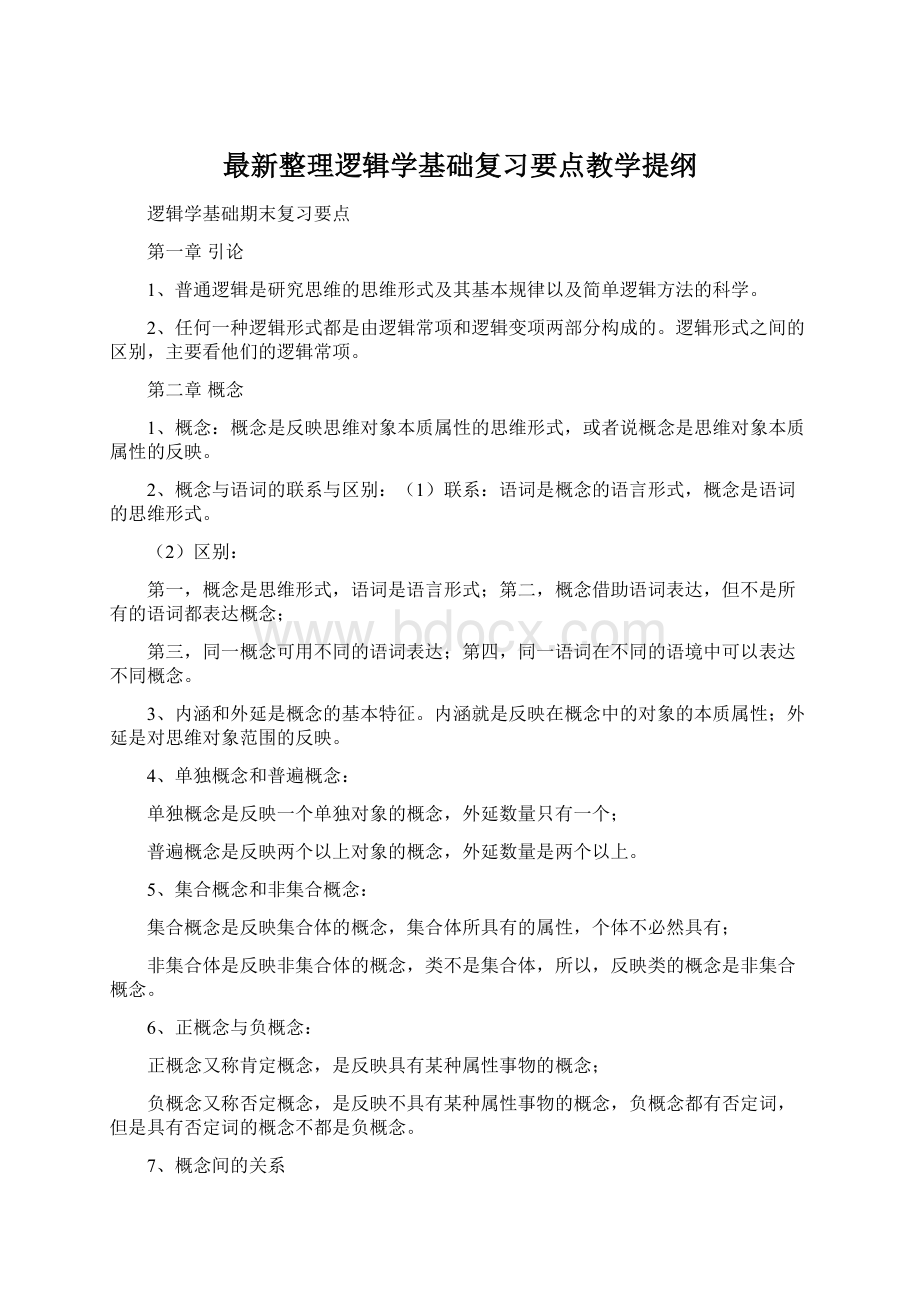 最新整理逻辑学基础复习要点教学提纲.docx_第1页