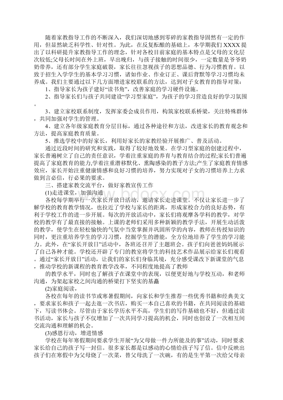 家庭教育的会议总结报告4篇Word文档格式.docx_第2页