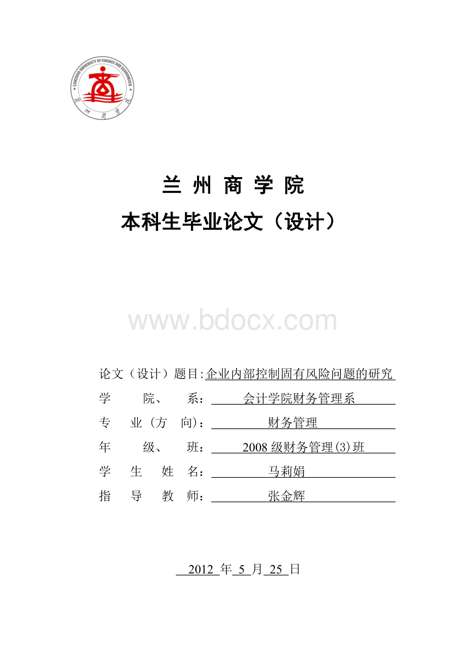 企业内部控制固有风险问题的研究.doc