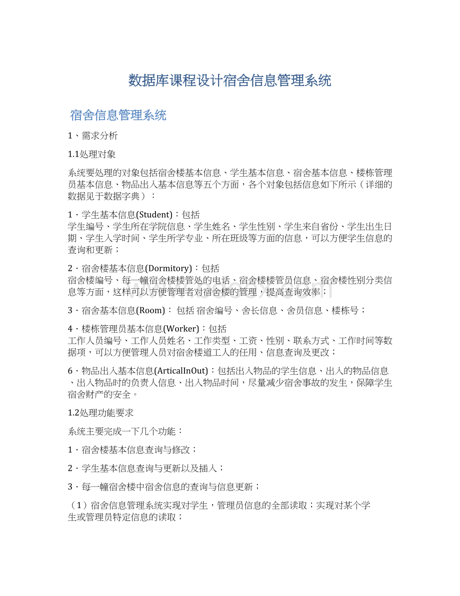 数据库课程设计宿舍信息管理系统.docx_第1页