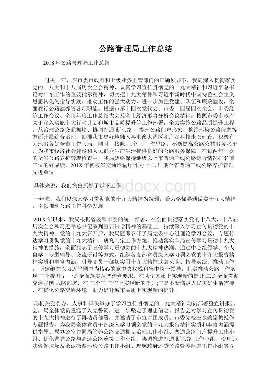 公路管理局工作总结Word文件下载.docx