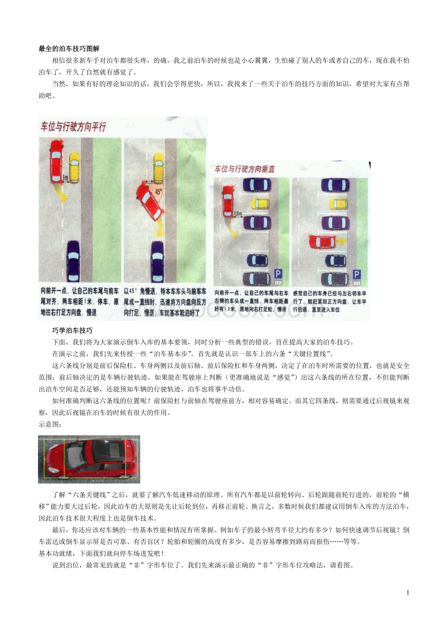 最全的泊车技巧图解Word文档下载推荐.doc_第1页