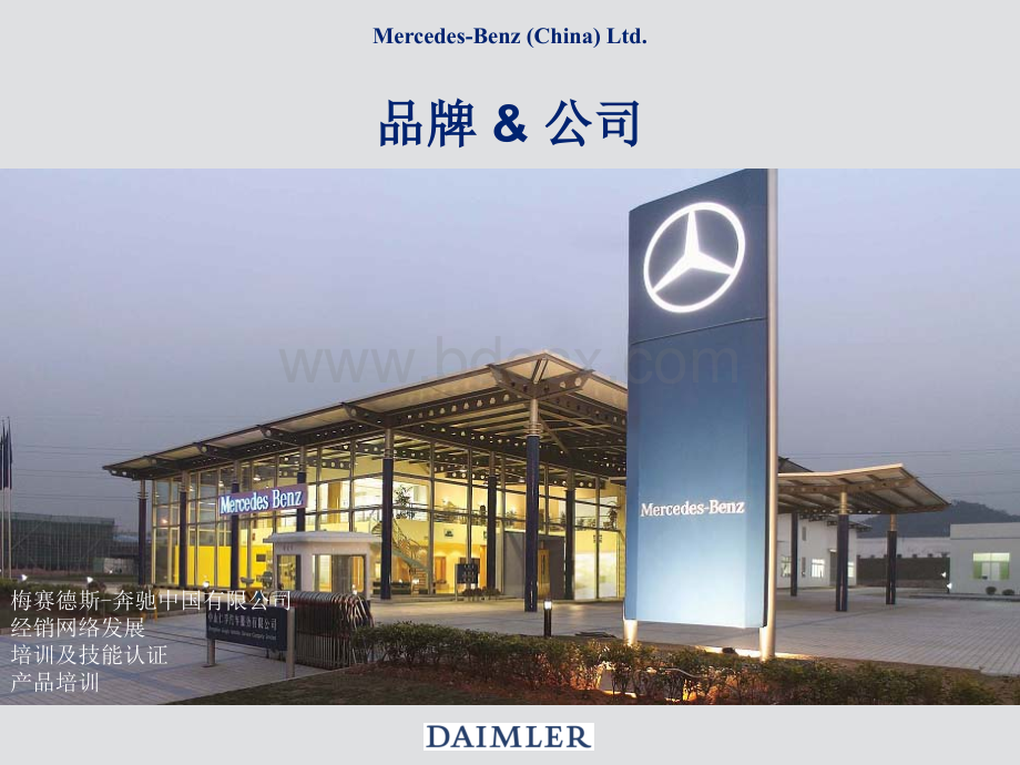 Daimler公司详细介绍PPT课件下载推荐.ppt