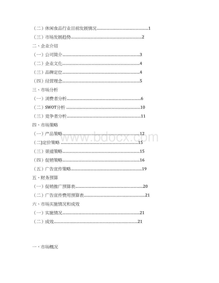 品牌连锁零食工坊店铺项目经营及市场推广策划方案Word下载.docx_第2页