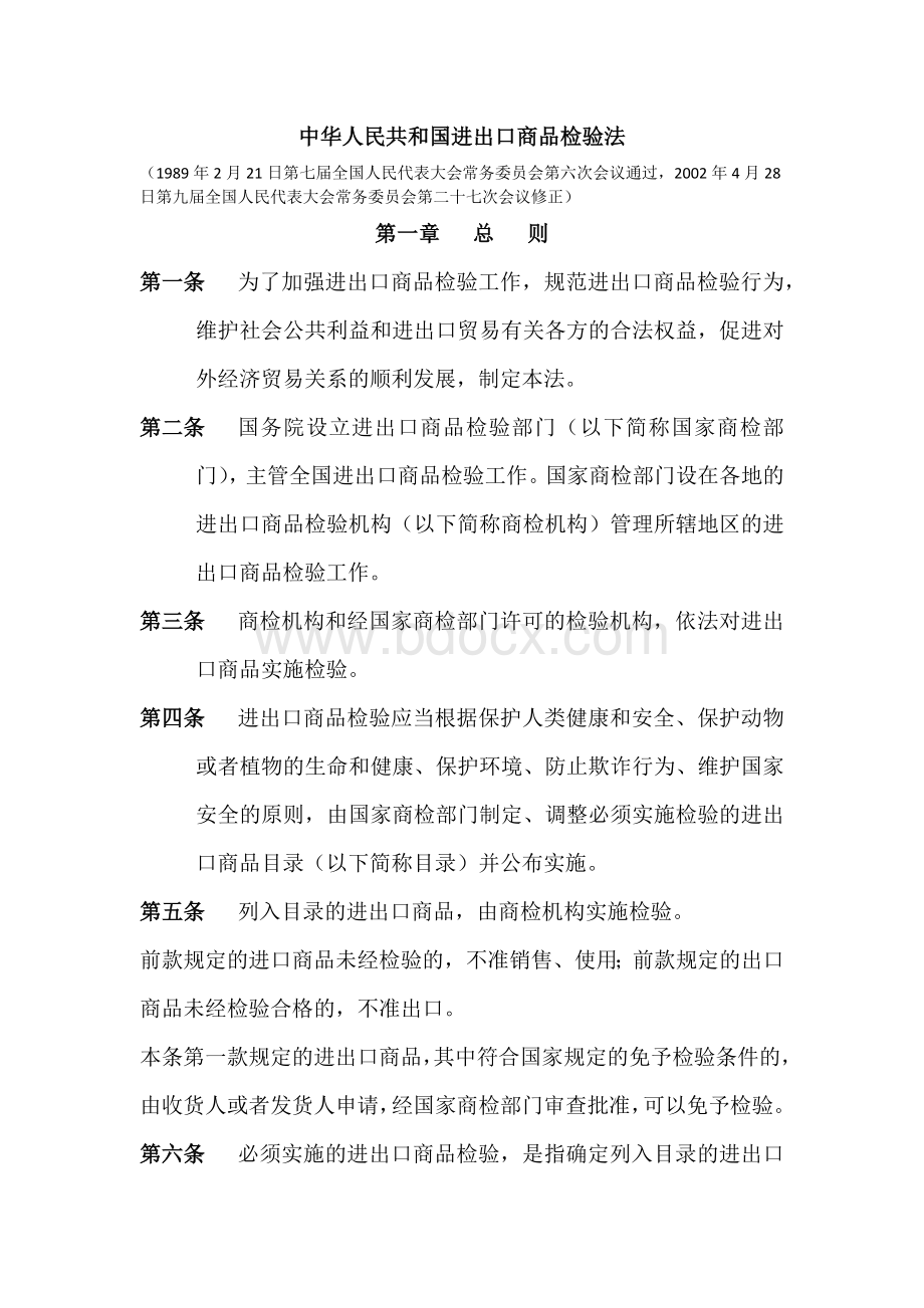 和国进出口商品检验法_精品文档_精品文档Word格式文档下载.docx