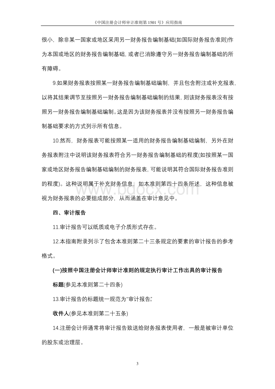 《中国注册会计师审计准则第1501号对财务报表形成审计意见和出具审计报告Word下载.doc_第3页