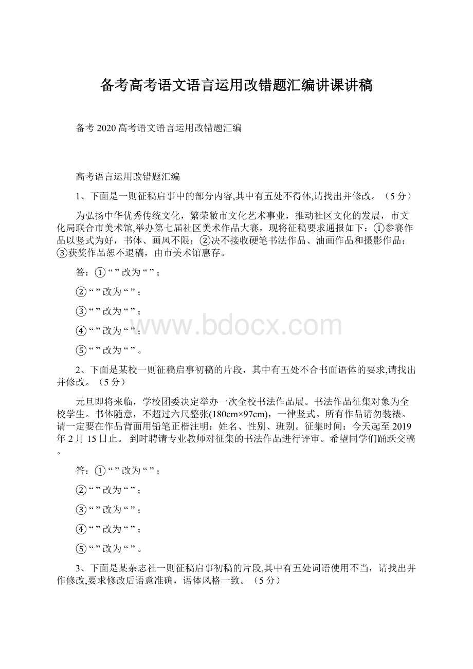 备考高考语文语言运用改错题汇编讲课讲稿Word文档格式.docx_第1页