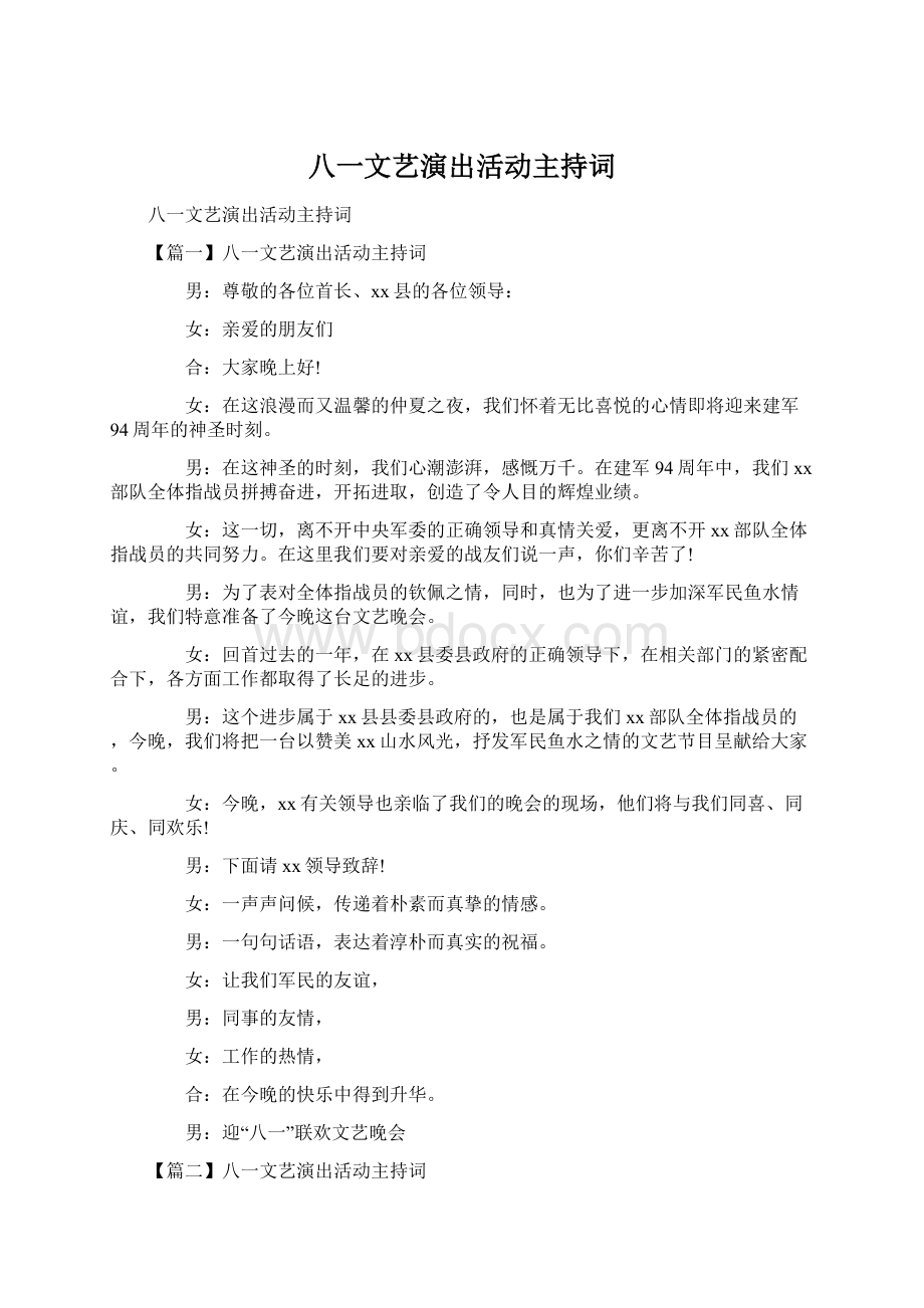 八一文艺演出活动主持词Word格式文档下载.docx_第1页