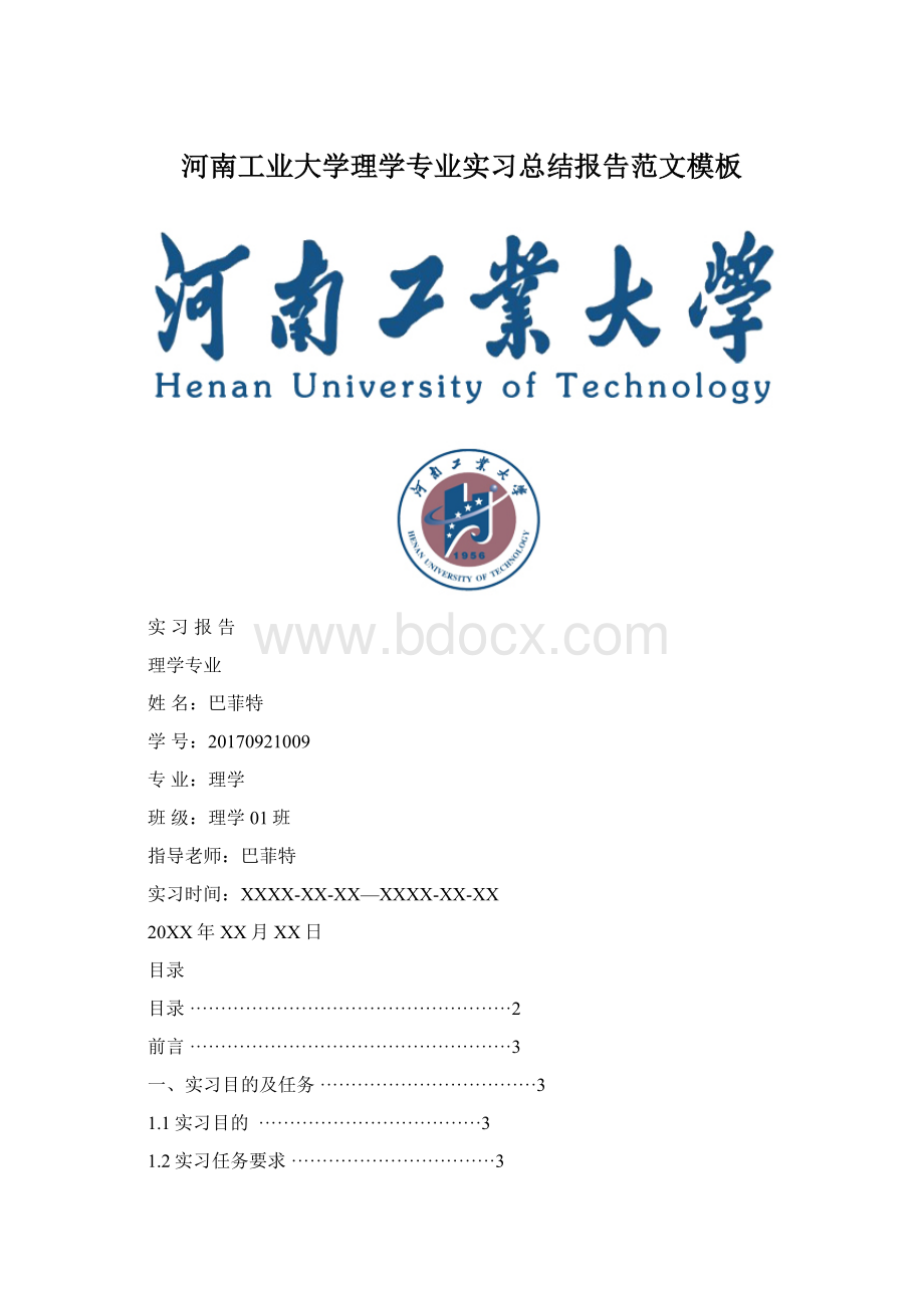 河南工业大学理学专业实习总结报告范文模板Word下载.docx