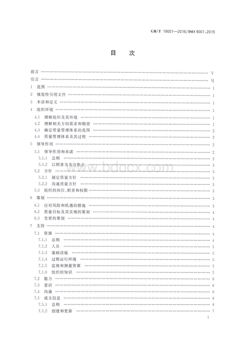 GBT19001-2016-质量管理体系-要求(倍思天成).pdf_第3页