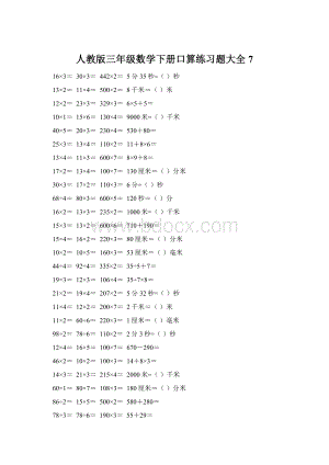 人教版三年级数学下册口算练习题大全7.docx