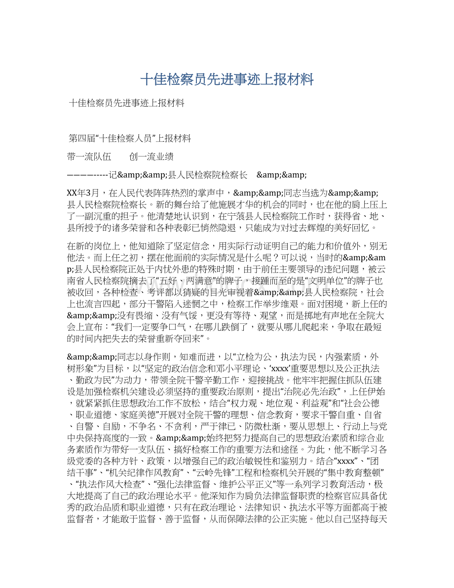 十佳检察员先进事迹上报材料Word格式.docx