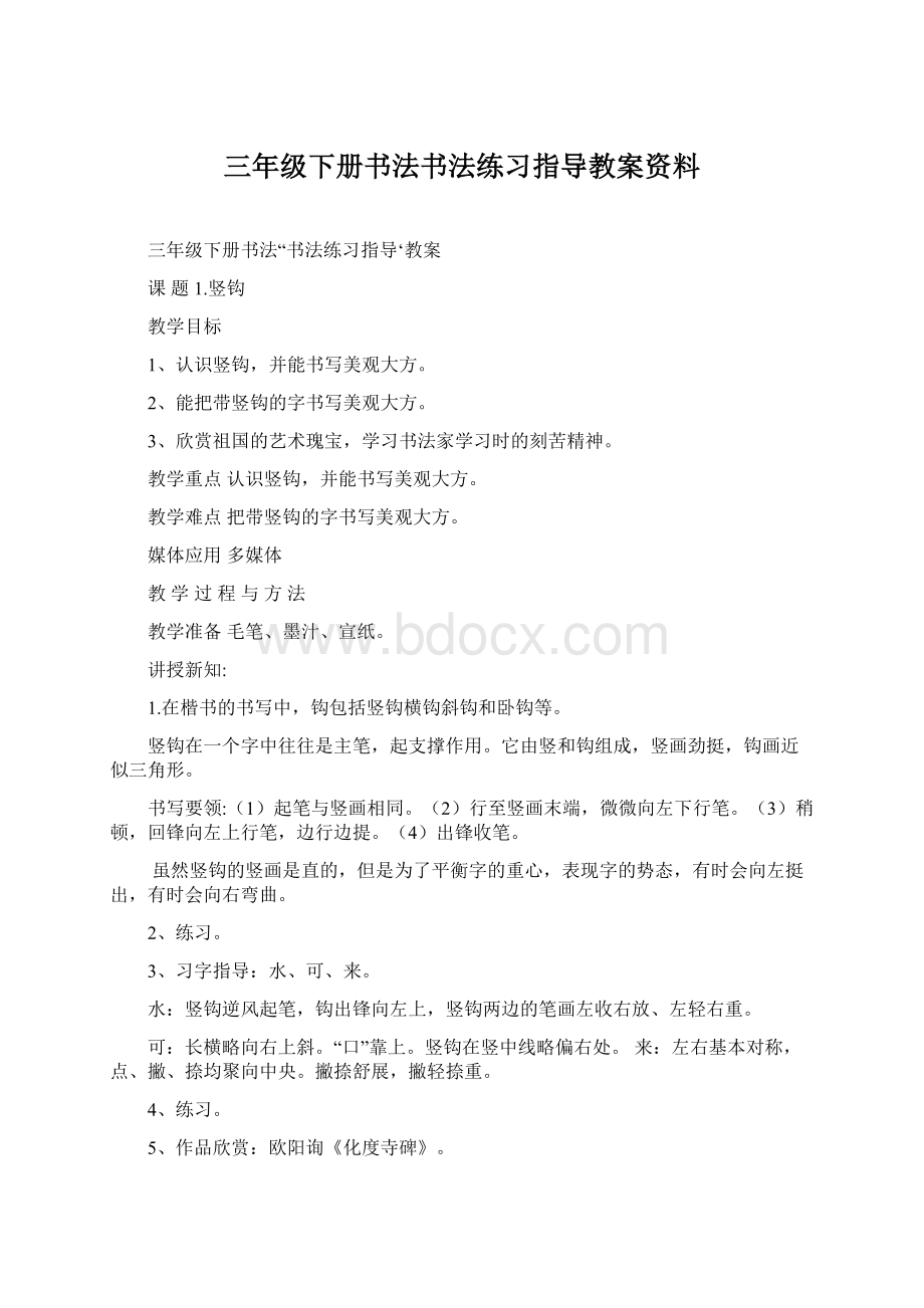 三年级下册书法书法练习指导教案资料.docx_第1页