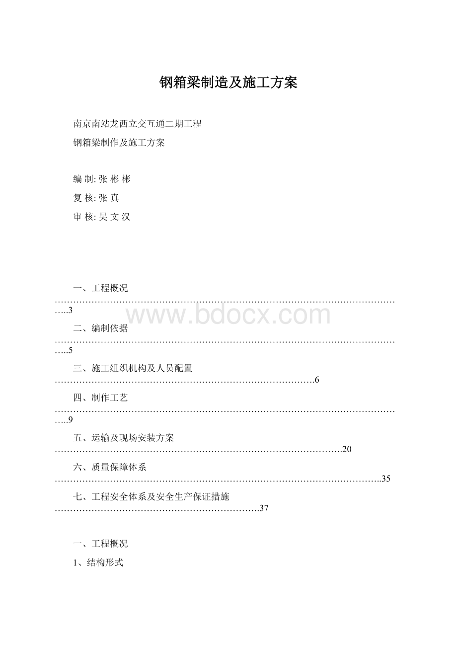 钢箱梁制造及施工方案Word文档格式.docx