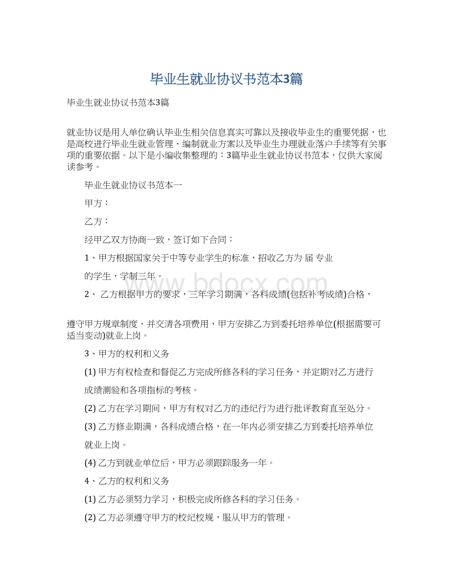 毕业生就业协议书范本3篇Word格式文档下载.docx