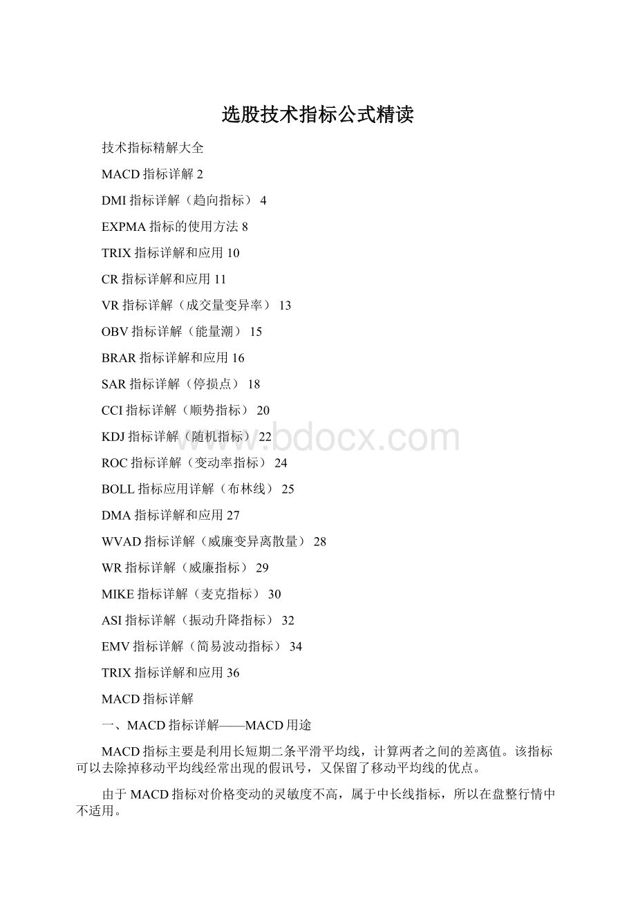 选股技术指标公式精读Word文档格式.docx_第1页