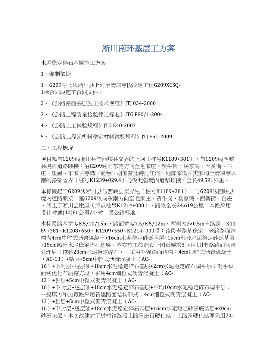 淅川南环基层工方案.docx