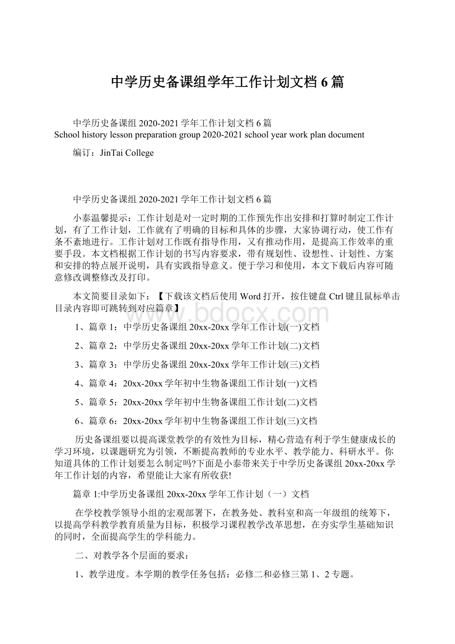 中学历史备课组学年工作计划文档6篇.docx