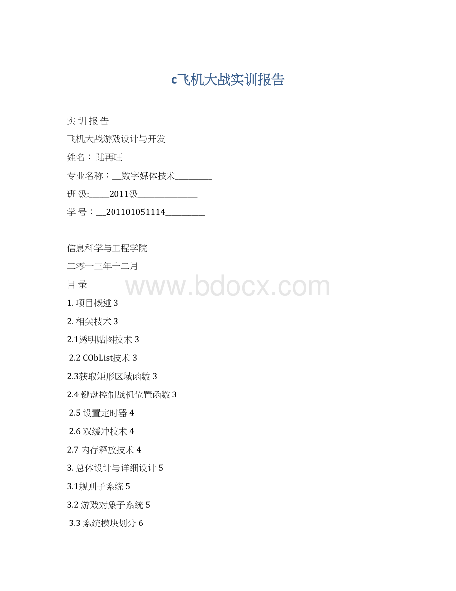 c飞机大战实训报告Word格式.docx_第1页