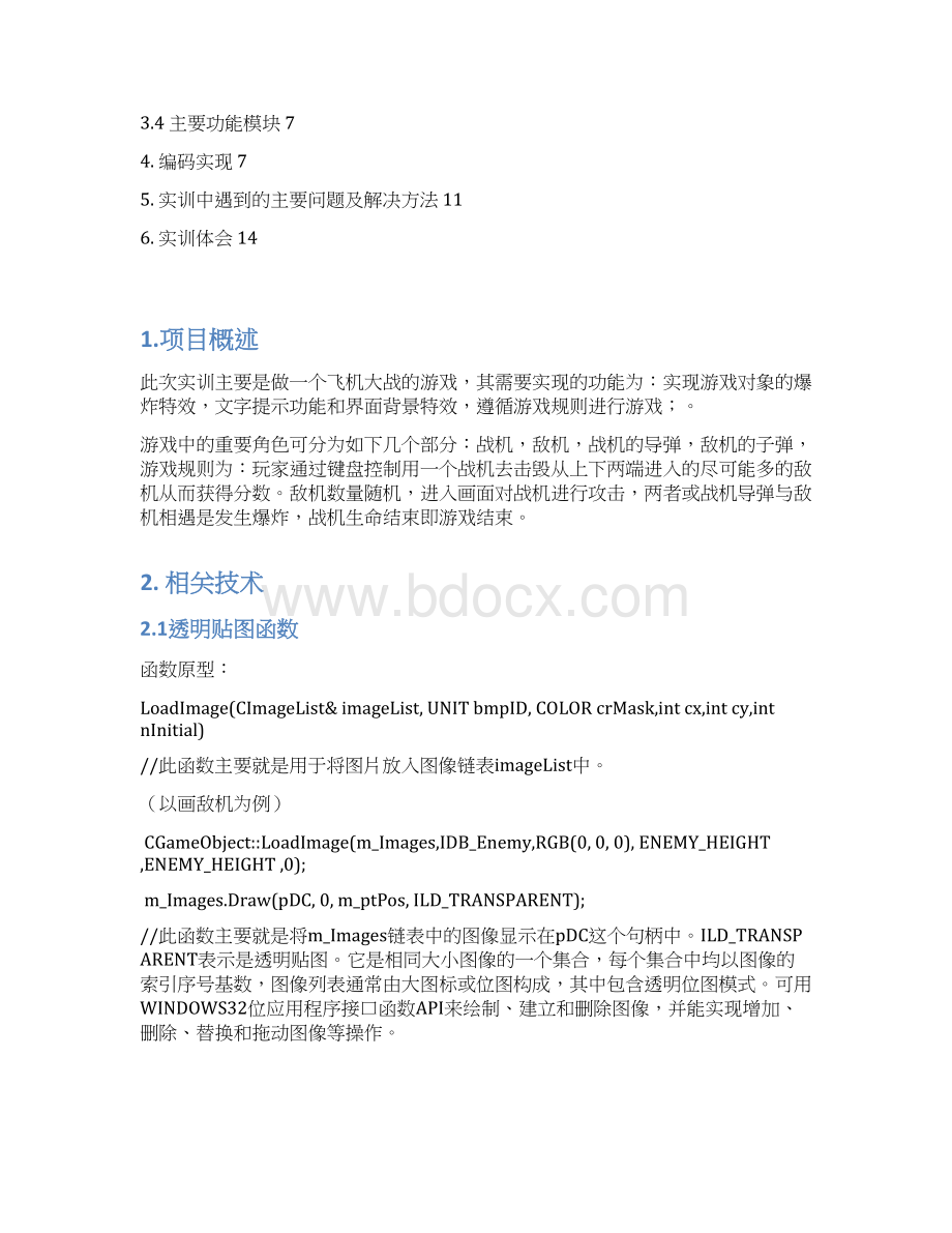 c飞机大战实训报告Word格式.docx_第2页