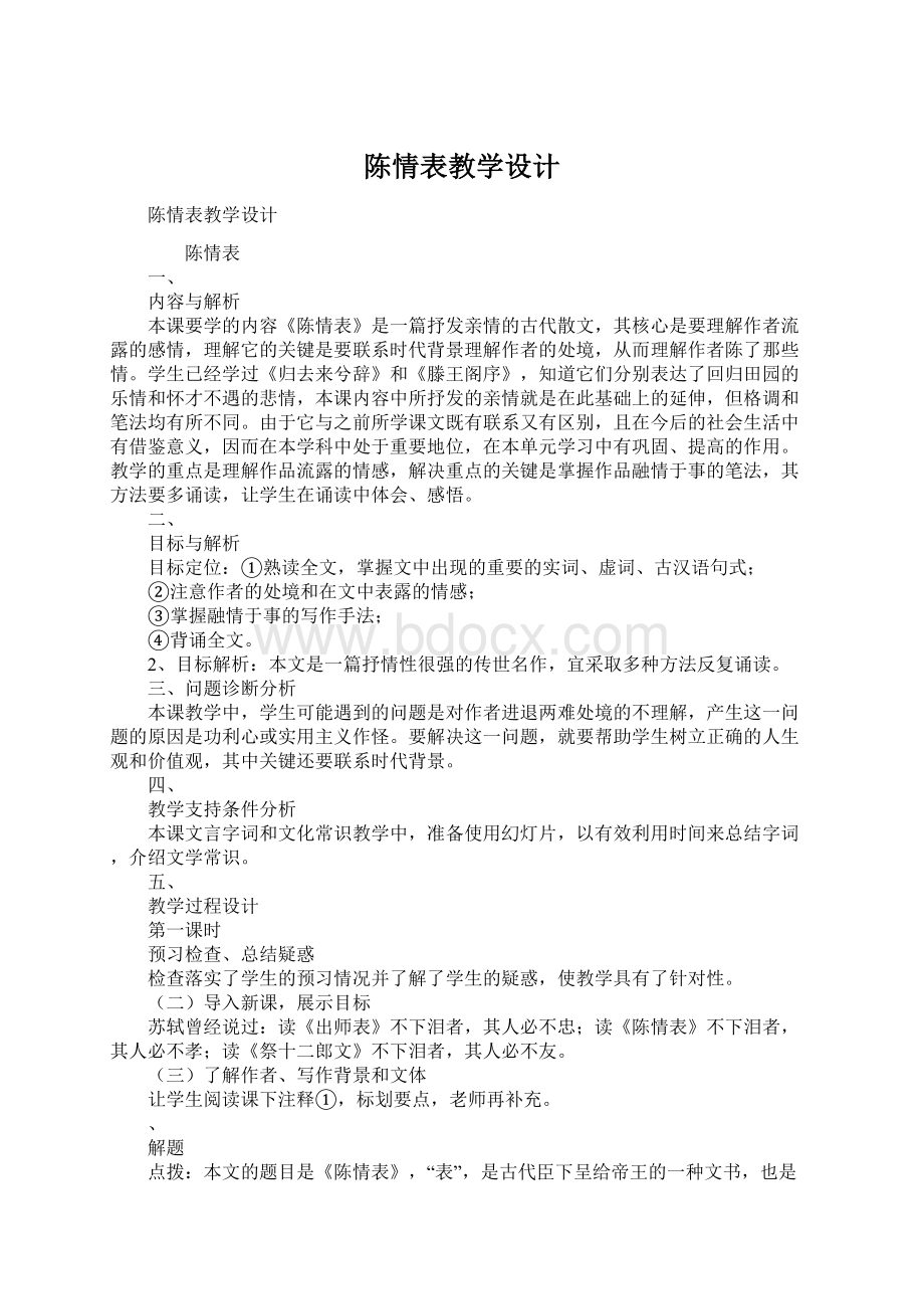 陈情表教学设计Word格式.docx