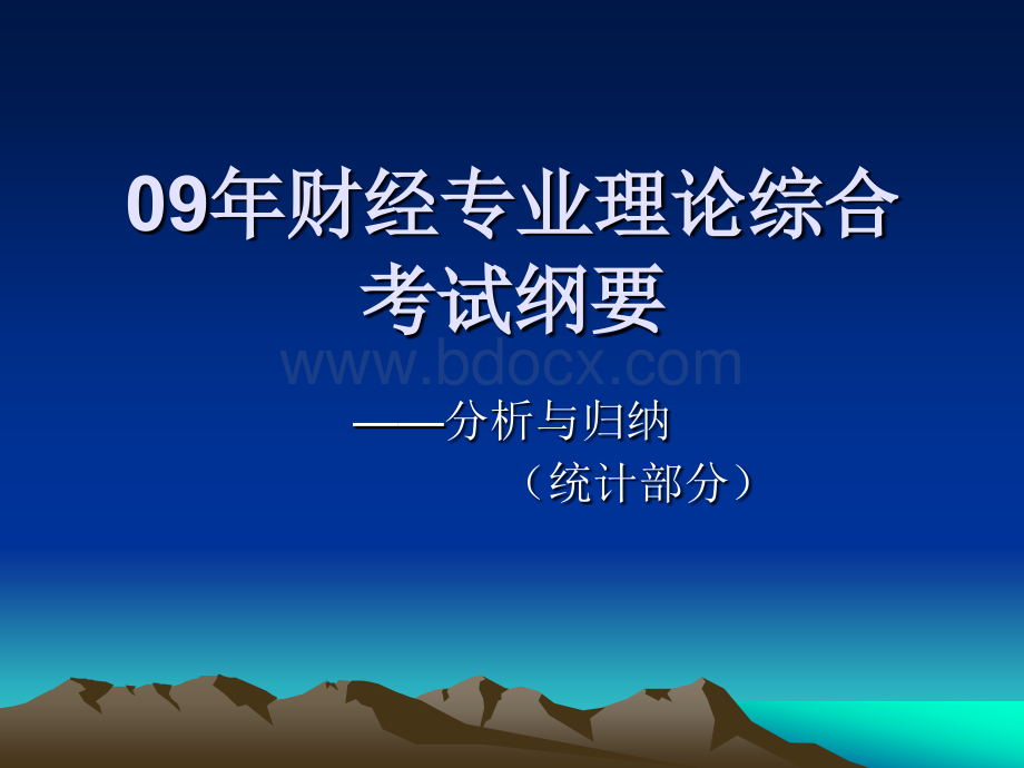 09年财经理论统计.ppt_第1页