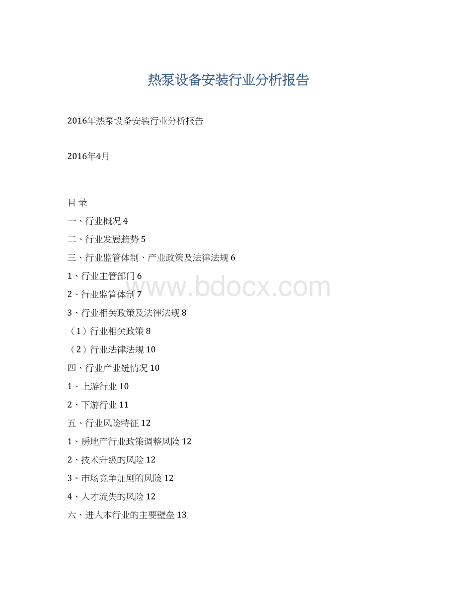 热泵设备安装行业分析报告.docx_第1页