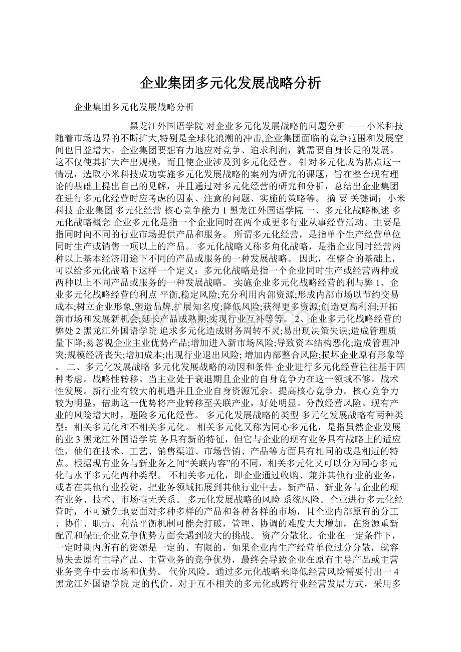 企业集团多元化发展战略分析Word格式文档下载.docx